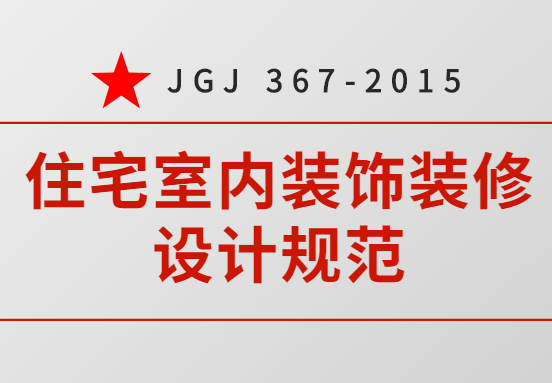 JGJ 367-2015 《住宅室内装饰装修设计规范》：结构安全规范