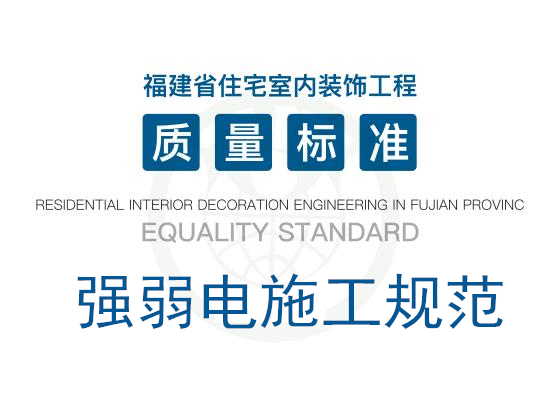 《福建省住宅室内装饰工程质量标准》·强弱电施工规范