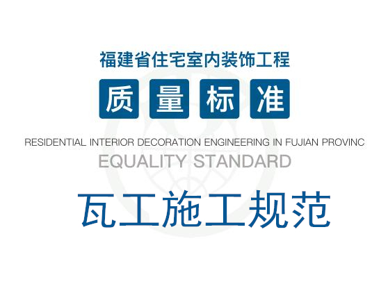 《福建省住宅室内装饰工程质量标准》·瓦工施工规范